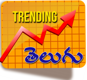 తెలుగు ట్రెండింగ్ వార్తలు