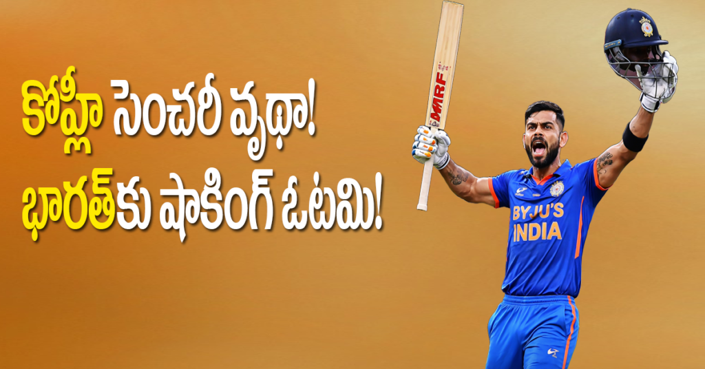 భారత్ షాకింగ్ ఓటమి